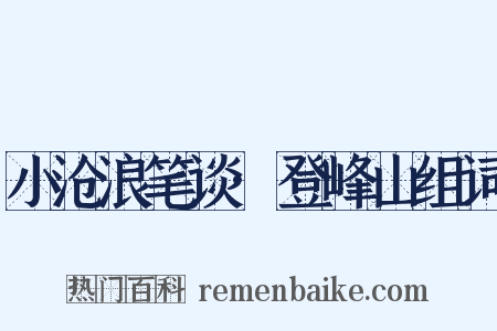 小沧浪笔谈·登峰山组词是什么意思的图片